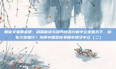 期货交易黄金律：稳赢秘诀与趋势技术分析中立走遍天下，站队寸步难行？为何中国总在争端中恪守中立（二）