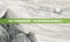 A股三大股指相继转跌，投资者该如何应对市场震荡？