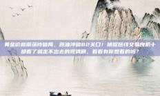 黄金价格震荡待破局，原油冲破82关口！捕捉短线交易良机十部看了就走不出去的现偶剧，看看有你想看的吗？