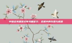 中信证券遭深交所书面警示：危机中的反思与机遇