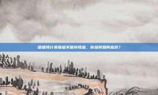 德银预计美联储不暂停降息，市场将如何应对？