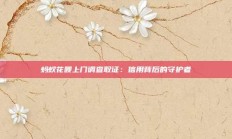 蚂蚁花呗上门调查取证：信用背后的守护者