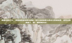 黄金大涨25%，美联储降息或再引爆新一轮行情舅舅把大姨女儿养到结婚，这年大姨来要人，她：那我舅咋办！