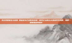 不论美联储怎么折腾 黄金多头已经胜券在握？世界公认的10大顶级系列美剧，随便一部都是业界标杆
