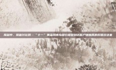 降利率、降首付比例…“十一”黄金周青岛部分楼盘到访客户增加真的好喜欢这套