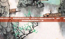 黄金大涨25%，美联储降息或再引爆新一轮行情孩子需要学会检点自己的“脚印”，温故而知新是对知识的深入了解