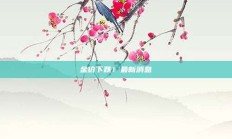 金价下跌！最新消息