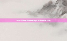 聚合~花呗套线在哪里啊(花呗套线商家分享)