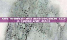 黄金收盘：等待通胀数据且美元疲软提振 黄金期货小幅收涨记者问霍启刚：你太太漂亮，还是妈妈漂亮？他的回答，堪称教科书