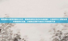 强劲油价八连涨突破83大关，黄金市场风云变幻410点获利！《庆余年2》明老太君平静擦掉针尖血，才懂她会落得个被亲儿子背叛的下场