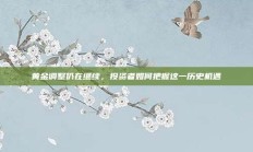 黄金调整仍在继续，投资者如何把握这一历史机遇