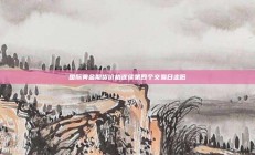 国际黄金期货价格连续第四个交易日走低