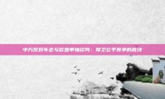 中方反对车企与欧盟单独谈判：捍卫公平竞争的底线