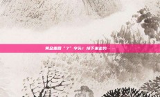 黄金重回“7”字头！接下来走势……