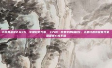 中国黄金涨2.69%，中期趋势方面，上方有一定套牢筹码积压。近期该股有吸筹现象，但吸筹力度不强