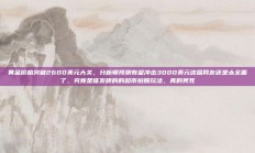 黄金价格突破2600美元大关，分析师预测有望冲击3000美元这届网友还是太全面了，究竟是谁发明的的超市拍照玩法，真的笑死