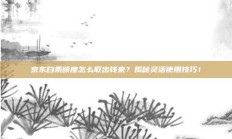 京东白条额度怎么取出钱来？揭秘灵活使用技巧！