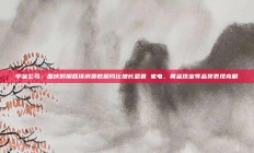 中金公司：国庆假期各项消费数据同比增长显著 家电、黄金珠宝等品类表现亮眼