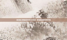 张尧浠:黄金日内先空后多 原油短期风向转强