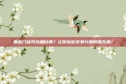 哪些门店可以刷白条？让你轻松享受分期购物乐趣！