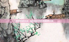 黄金市场关注点：金价波动与央行购金趋势分析