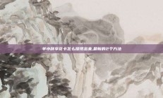 羊小咩享花卡怎么提现出来,最新的2个方法