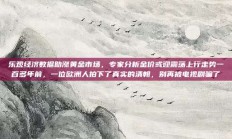 乐观经济数据助涨黄金市场，专家分析金价或迎震荡上行走势一百多年前，一位欧洲人拍下了真实的清朝，别再被电视剧骗了