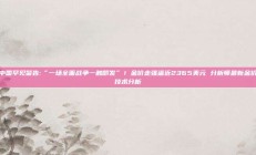 中国罕见警告:“一场全面战争一触即发”！金价走强逼近2365美元 分析师最新金价技术分析