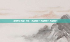 如何投资黄金？分析：黄金期货＞黄金股票＞黄金现货