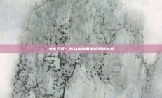 大家见证：肓点套利黄金的思维推导