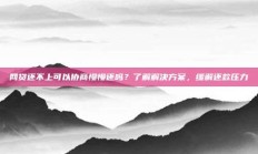 网贷还不上可以协商慢慢还吗？了解解决方案，缓解还款压力