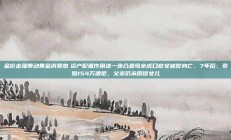 金价走强带动黄金消费热　资产配置作用进一步凸显母亲虎口救女被咬身亡，7年后：索赔154万遭拒，父亲仍未原谅女儿