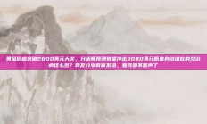 黄金价格突破2600美元大关，分析师预测有望冲击3000美元原来身边潜在的艾滋病这么多？网友分享背脊发凉，看完都不吱声了