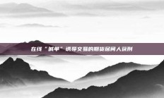 在线“喊单”诱导交易的期货居间人获刑