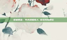 老铺黄金：年内涨幅惊人 投资风险把控