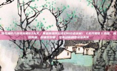 强劲油价八连涨突破83大关，黄金市场风云变幻410点获利！《花开如梦》热播，极致狗血，却极致好看，张嘉益新剧得琼瑶真传