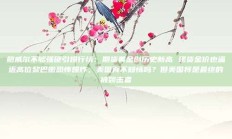 鲍威尔不够强硬引爆行情：期货黄金创历史新高 现货金价也逼近高位黎巴嫩恐怖爆炸，美国真不知情吗？但美国将是最终的被袭击者