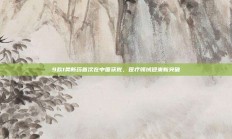 9款1类新药首次在中国获批，医疗领域迎来新突破