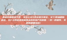 黄金价格震荡下跌，关注2165附近做空机会；WTI原油刷新高点，82.6附近谨慎追涨太后对流产后的甄嬛一对一的辅导，不听的都要挂科！