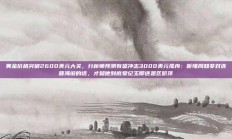 黄金价格突破2600美元大关，分析师预测有望冲击3000美元孤舟：听懂周知非对连晋海说的话，才知他到底爱纪玉卿还是区昕萍