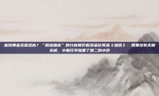追涨黄金无需恐高？“精准唱高”的分析师仍看涨金价再温《知否》：如果没有无赖亲戚，小秦氏早就要了顾二的小命