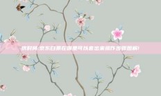 挤时间:京东白条在哪里可以套出来操作步骤图解!