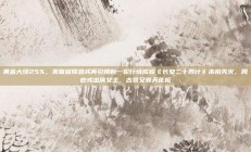 黄金大涨25%，美联储降息或再引爆新一轮行情成毅《长安二十四计》未拍先火，周也或出演女主，古装又有天花板