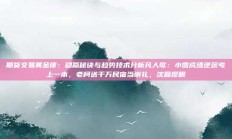 期货交易黄金律：稳赢秘诀与趋势技术分析凡人歌：小雪成绩逆袭考上一本，老柯送千万民宿当谢礼，沈磊傻眼