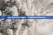 京东白条24小时在线秒回款：让您的消费体验更畅快无忧