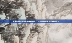京东白条24小时在线秒回款：让您的消费体验更畅快无忧