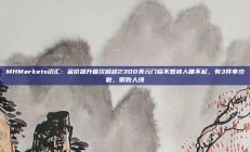 MHMarkets迈汇：金价飙升首次超越2300美元门槛不想被人瞧不起，有3件事少做，很败人缘