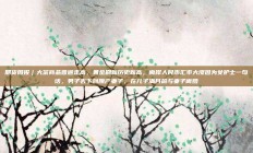 期货周报｜大宗商品普遍走高，黄金刷新历史新高，离岸人民币汇率大涨因为女护士一句话，男子丢下剖腹产妻子，在儿子满月前与妻子离婚