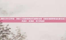 港股12月5日早报：美股三大指数和黄金石油期货走低 药明生物复牌家庭必备五金工具悬念：欧莱德、得力等品牌