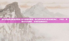 金价走强带动黄金消费热　资产配置作用进一步凸显母亲虎口救女被咬身亡，7年后：索赔154万遭拒，父亲仍未原谅女儿